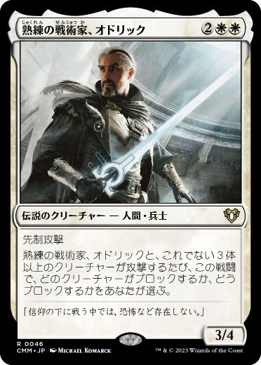 [046]【JP】熟練の戦術家、オドリック/Odric, Master Tactician【CMM】[R][白]