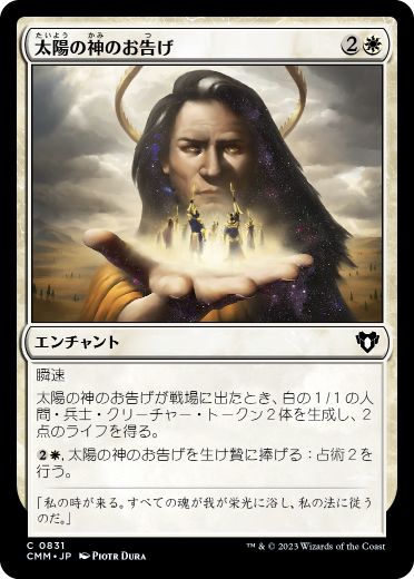 [831]【JP】太陽の神のお告げ/Omen of the Sun【CMM】[C][白]