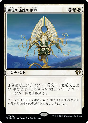 [836]【JP】空位の玉座の印章/Sigil of the Empty Throne【CMM】[R][白]
