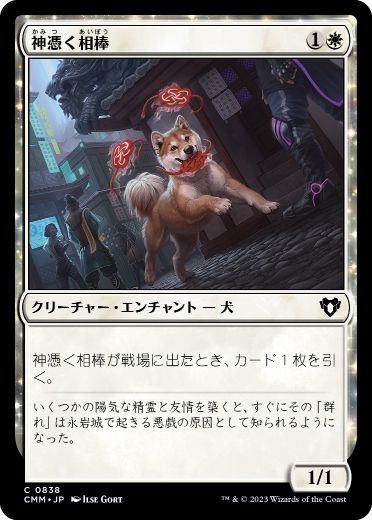 [838]【JP】神憑く相棒/Spirited Companion【CMM】[C][白]