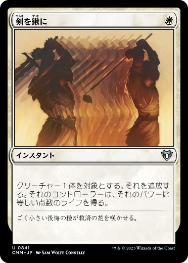 [841]【JP】剣を鍬に/Swords to Plowshares【CMM】[U][白]