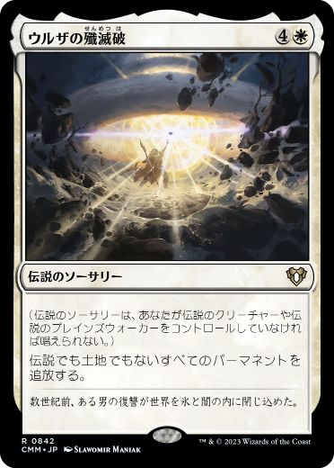 [842]【JP】ウルザの殲滅破/Urza's Ruinous Blast【CMM】[R][白]