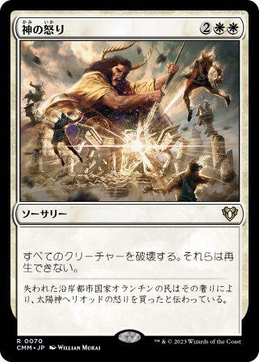 [070]【JP】神の怒り/Wrath of God【CMM】[R][白]