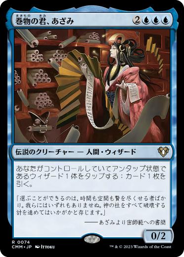 [074]【JP】巻物の君、あざみ/Azami, Lady of Scrolls【CMM】[R][青]