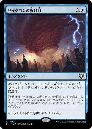 [084]【JP】サイクロンの裂け目/Cyclonic Rift【CMM】[R][青]