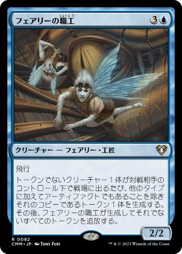 [092]【JP】フェアリーの職工/Faerie Artisans【CMM】[R][青]