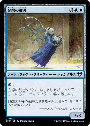 [095]【JP】金線の従者/Filigree Attendant【CMM】[C][青]