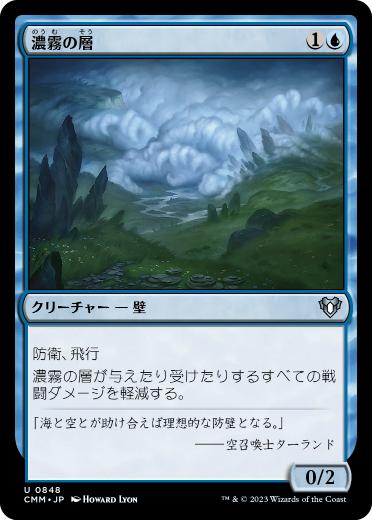 [848]【JP】濃霧の層/Fog Bank【CMM】[U][青]