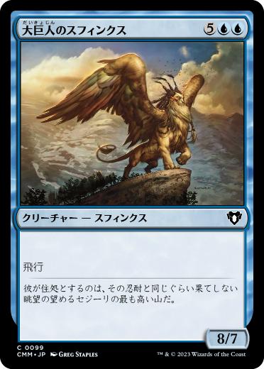 [099]【JP】大巨人のスフィンクス/Goliath Sphinx【CMM】[C][青]