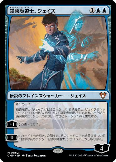 [852]【JP】鏡映魔道士、ジェイス/Jace, Mirror Mage【CMM】[M][青]