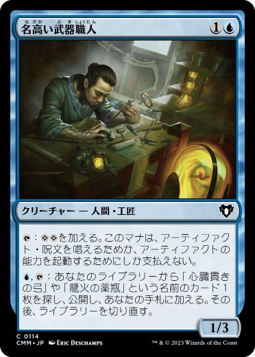 [114]【JP】名高い武器職人/Renowned Weaponsmith【CMM】[C][青]