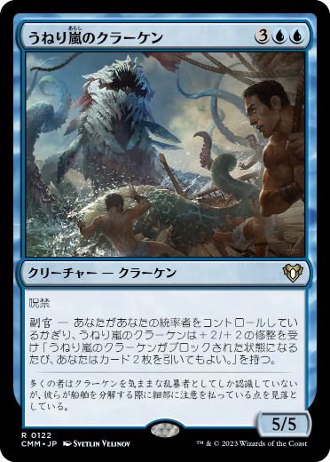 [122]【JP】うねり嵐のクラーケン/Stormsurge Kraken【CMM】[R][青]