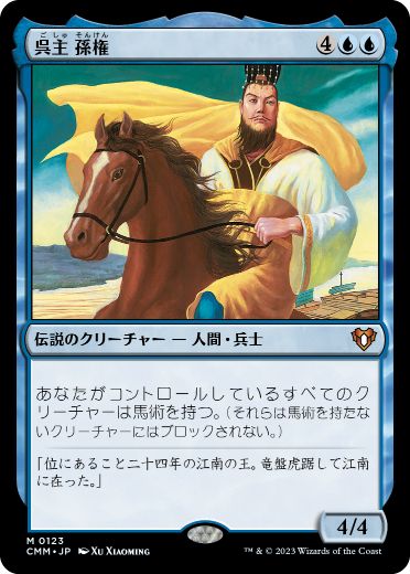 [123]【JP】呉主 孫権/Sun Quan, Lord of Wu【CMM】[M][青]