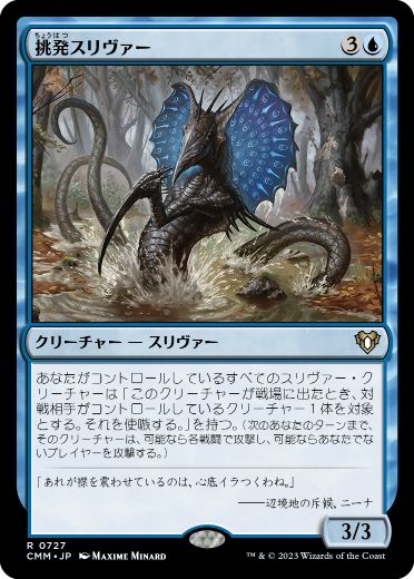[727]【JP】挑発スリヴァー/Taunting Sliver【CMM】[R][青]