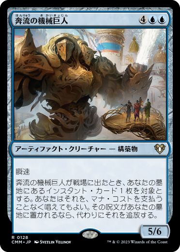 [128]【JP】奔流の機械巨人/Torrential Gearhulk【CMM】[R][青]