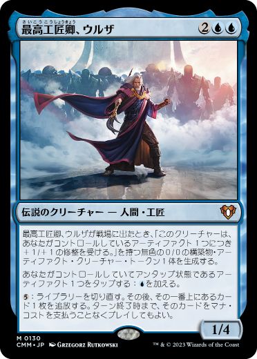 [130]【JP】最高工匠卿、ウルザ/Urza, Lord High Artificer【CMM】[M][青]