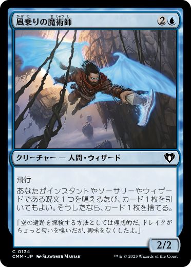 [134]【JP】風乗りの魔術師/Windrider Wizard【CMM】[C][青]