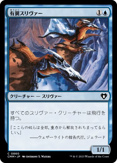 [860]【JP】有翼スリヴァー/Winged Sliver【CMM】[C][青]