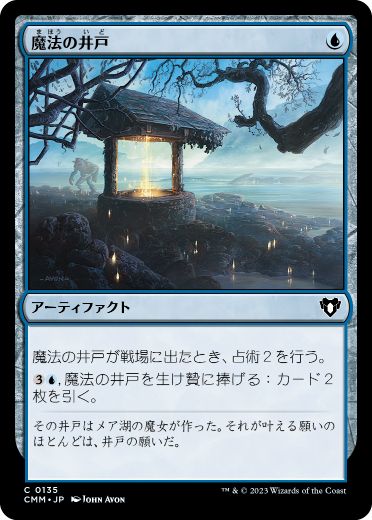 [135]【JP】魔法の井戸/Witching Well【CMM】[C][青]