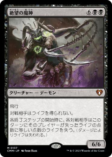 [137]【JP】絶望の魔神/Archfiend of Despair【CMM】[M][黒]