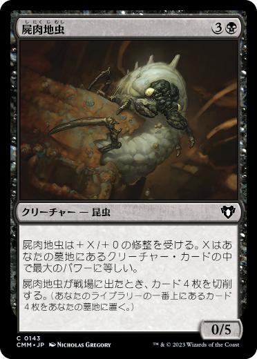 [143]【JP】屍肉地虫/Carrion Grub【CMM】[C][黒]