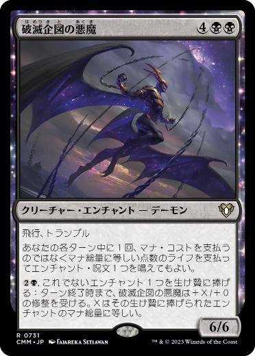 [731]【JP】破滅企図の悪魔/Demon of Fate's Design【CMM】[R][黒]