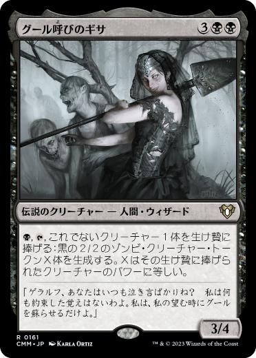 [161]【JP】グール呼びのギサ/Ghoulcaller Gisa【CMM】[R][黒]
