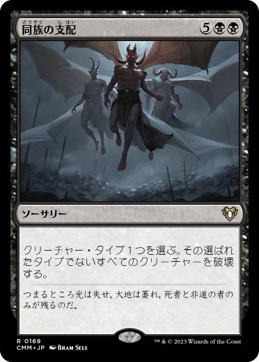 [169]【JP】同族の支配/Kindred Dominance【CMM】[R][黒]