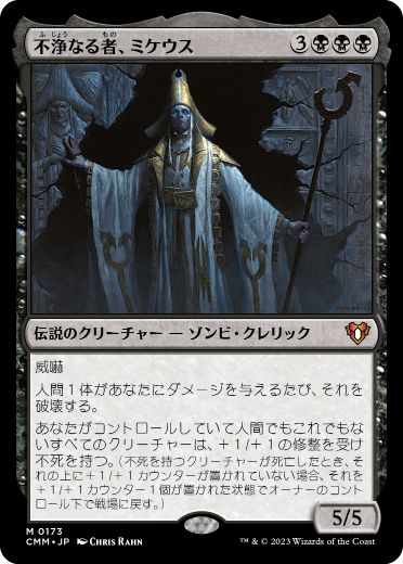 [173]【JP】不浄なる者、ミケウス/Mikaeus, the Unhallowed【CMM】[M][黒]