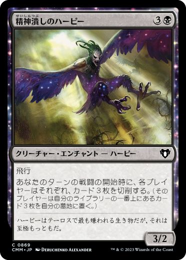 [869]【JP】精神潰しのハーピー/Mindwrack Harpy【CMM】[C][黒]