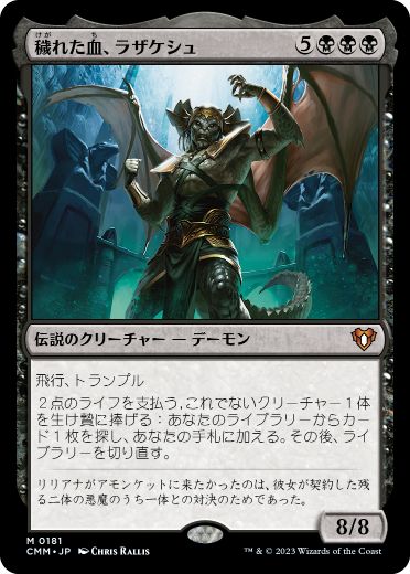 [181]【JP】穢れた血、ラザケシュ/Razaketh, the Foulblooded【CMM】[M][黒]
