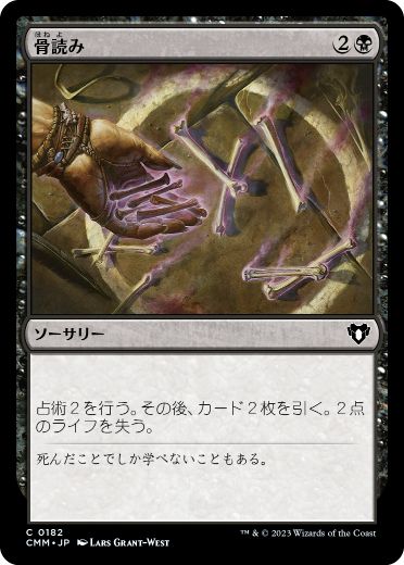 [182]【JP】骨読み/Read the Bones【CMM】[C][黒]