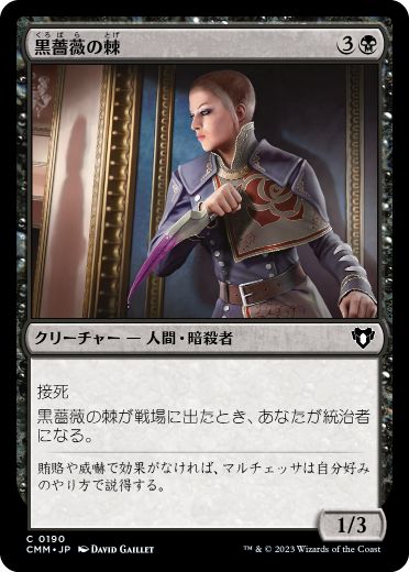 [190]【JP】黒薔薇の棘/Thorn of the Black Rose【CMM】[C][黒]