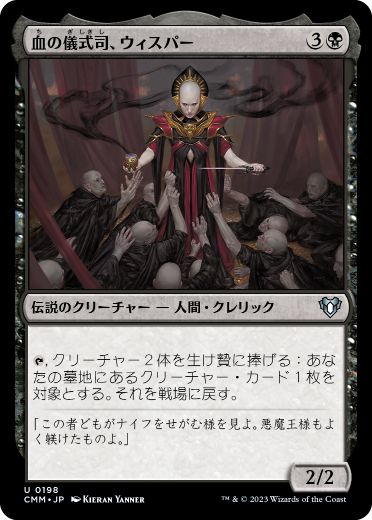 [198]【JP】血の儀式司、ウィスパー/Whisper, Blood Liturgist【CMM】[U][黒]