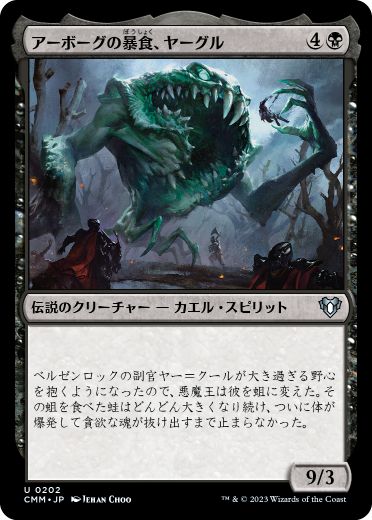 [202]【JP】アーボーグの暴食、ヤーグル/Yargle, Glutton of Urborg【CMM】[U][黒]