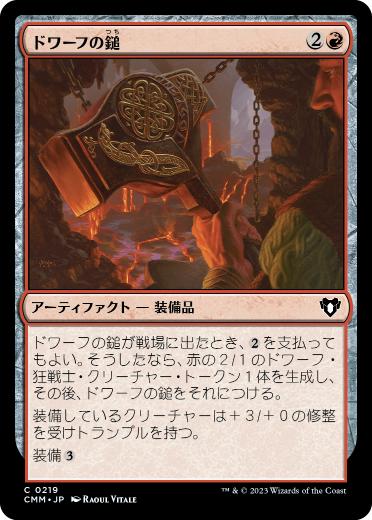 [219]【JP】ドワーフの鎚/Dwarven Hammer【CMM】[C][赤]