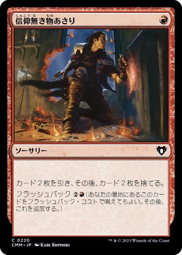 [220]【JP】信仰無き物あさり/Faithless Looting【CMM】[C][赤]