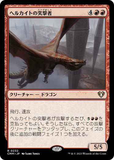 [232]【JP】ヘルカイトの突撃者/Hellkite Charger【CMM】[R][赤]