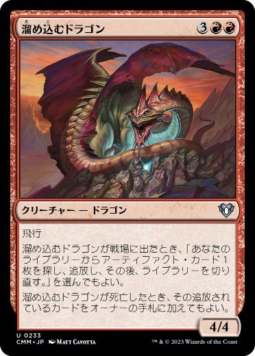 [233]【JP】溜め込むドラゴン/Hoarding Dragon【CMM】[U][赤]