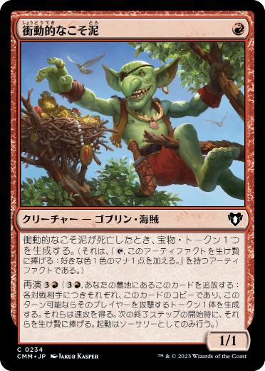 [234]【JP】衝動的なこそ泥/Impulsive Pilferer【CMM】[C][赤]