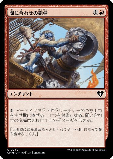 [242]【JP】間に合わせの砲弾/Makeshift Munitions【CMM】[C][赤]