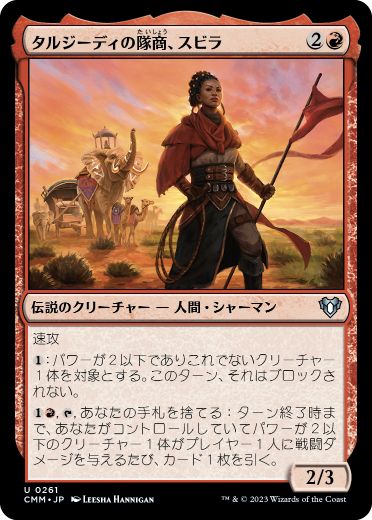 [261]【JP】タルジーディの隊商、スビラ/Subira, Tulzidi Caravanner【CMM】[U][赤]