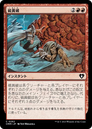[262]【JP】硫黄破/Sulfurous Blast【CMM】[C][赤]