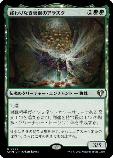 [885]【JP】終わりなき巣網のアラスタ/Arasta of the Endless Web【CMM】[R][緑]