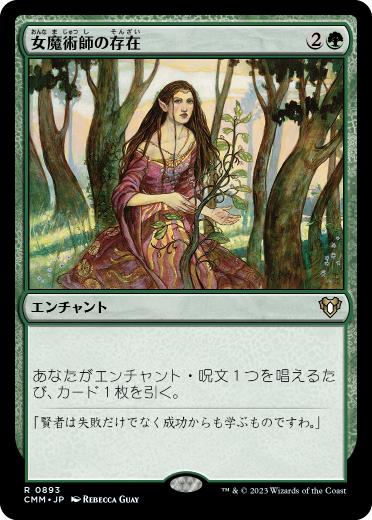 [893]【JP】女魔術師の存在/Enchantress's Presence【CMM】[R][緑]