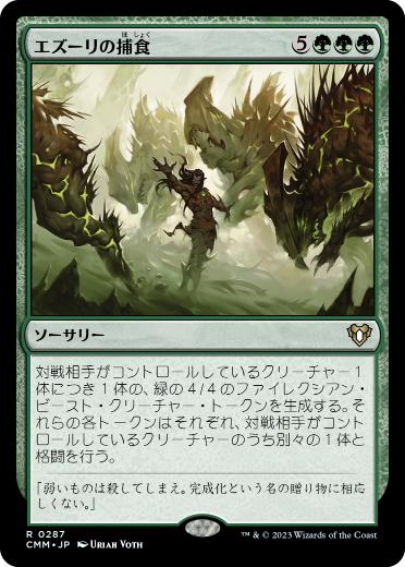 [287]【JP】エズーリの捕食/Ezuri's Predation【CMM】[R][緑]