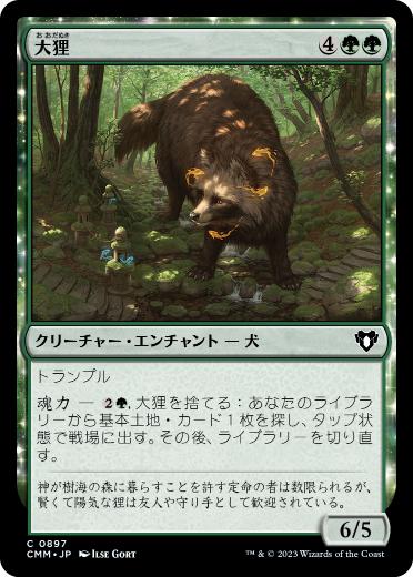 [897]【JP】大狸/Greater Tanuki【CMM】[C][緑]