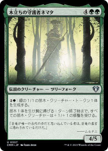 [307]【JP】木立ちの守護者ネマタ/Nemata, Grove Guardian【CMM】[U][緑]