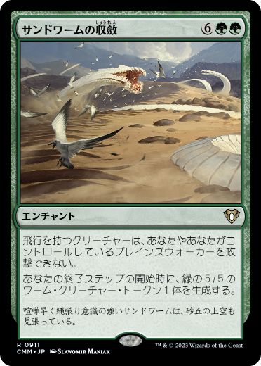 [911]【JP】サンドワームの収斂/Sandwurm Convergence【CMM】[R][緑]