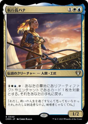 [340]【JP】航行長ハナ/Hanna, Ship's Navigator【CMM】[R][多色]